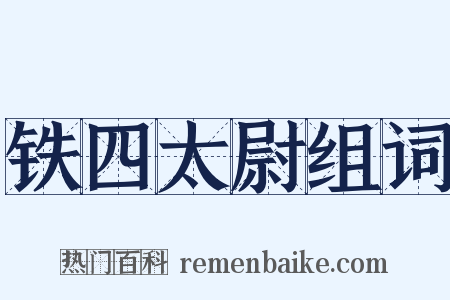 铁四太尉组词是什么意思的图片